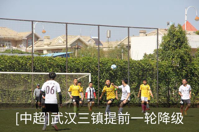 [中超]武汉三镇提前一轮降级